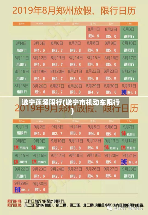 遂宁蓬溪限行(遂宁市机动车限行)-第2张图片