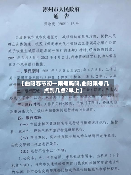 【曲阳春节初一限号吗吗,曲阳限号几点到几点?早上】