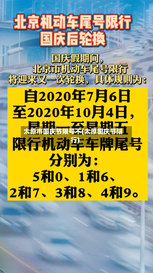 太原市国庆节限号不(太原国庆节限行)