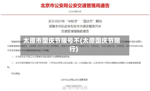 太原市国庆节限号不(太原国庆节限行)-第3张图片