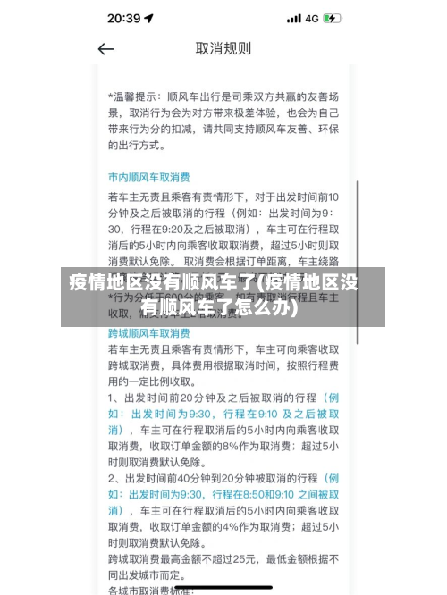 疫情地区没有顺风车了(疫情地区没有顺风车了怎么办)