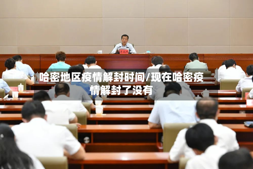 哈密地区疫情解封时间/现在哈密疫情解封了没有