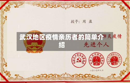 武汉地区疫情亲历者的简单介绍
