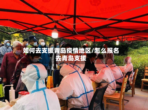 如何去支援青岛疫情地区/怎么报名去青岛支援