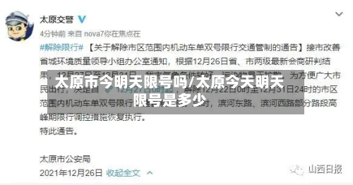 太原市今明天限号吗/太原今天明天限号是多少