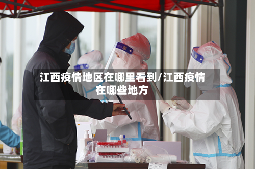 江西疫情地区在哪里看到/江西疫情在哪些地方-第2张图片