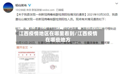 江西疫情地区在哪里看到/江西疫情在哪些地方