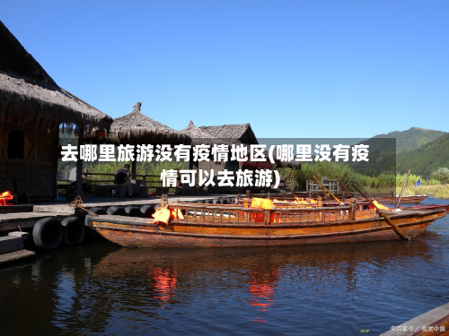 去哪里旅游没有疫情地区(哪里没有疫情可以去旅游)