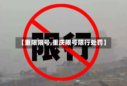 【重限限号,重庆限号限行处罚】-第2张图片