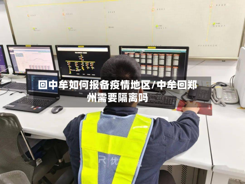 回中牟如何报备疫情地区/中牟回郑州需要隔离吗-第2张图片