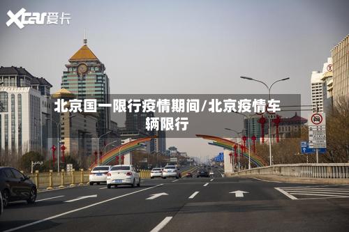 北京国一限行疫情期间/北京疫情车辆限行-第3张图片