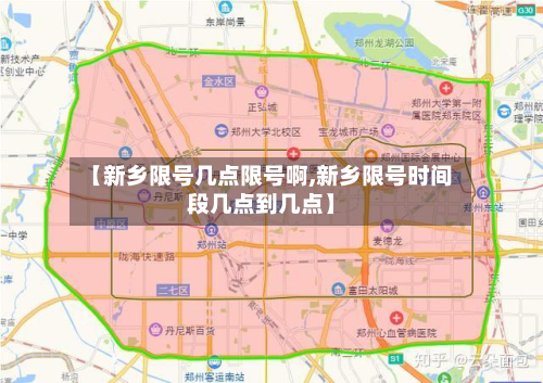 【新乡限号几点限号啊,新乡限号时间段几点到几点】-第2张图片