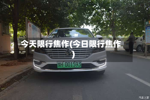 今天限行焦作(今日限行焦作)-第2张图片