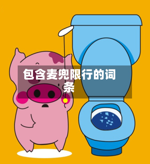 包含麦兜限行的词条-第2张图片