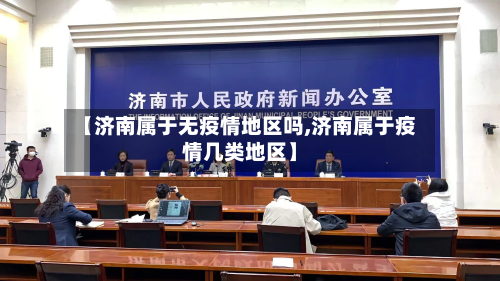 【济南属于无疫情地区吗,济南属于疫情几类地区】