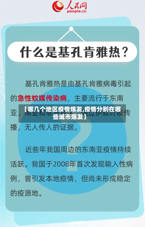【哪几个地区疫情爆发,疫情分别在哪些城市爆发】-第3张图片