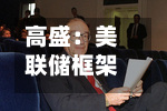 高盛：美联储框架不透明或适得其反	，长端利率或倒逼再度加息-第1张图片