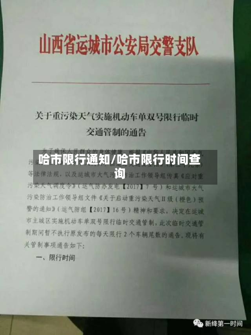 哈市限行通知/哈市限行时间查询-第2张图片