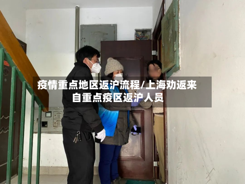 疫情重点地区返沪流程/上海劝返来自重点疫区返沪人员