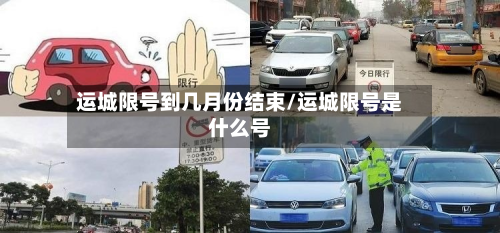 运城限号到几月份结束/运城限号是什么号-第3张图片