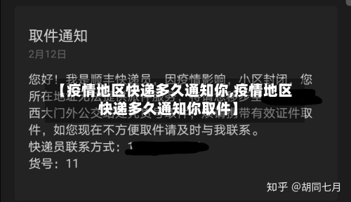 【疫情地区快递多久通知你,疫情地区快递多久通知你取件】