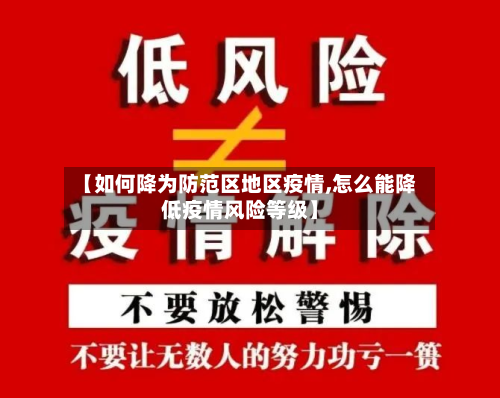 【如何降为防范区地区疫情,怎么能降低疫情风险等级】