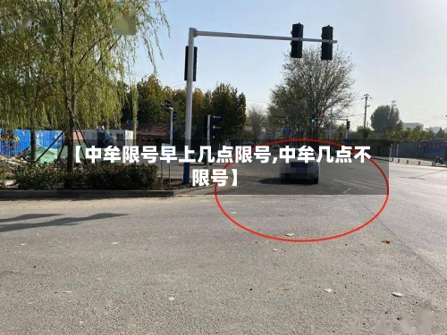 【中牟限号早上几点限号,中牟几点不限号】-第3张图片