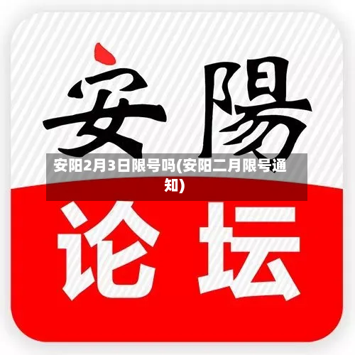 安阳2月3日限号吗(安阳二月限号通知)