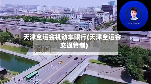 天津全运会机动车限行(天津全运会交通管制)