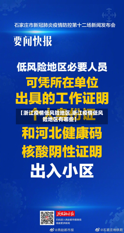 【浙江疫情低风险地区,浙江疫情低风险地区有哪些】