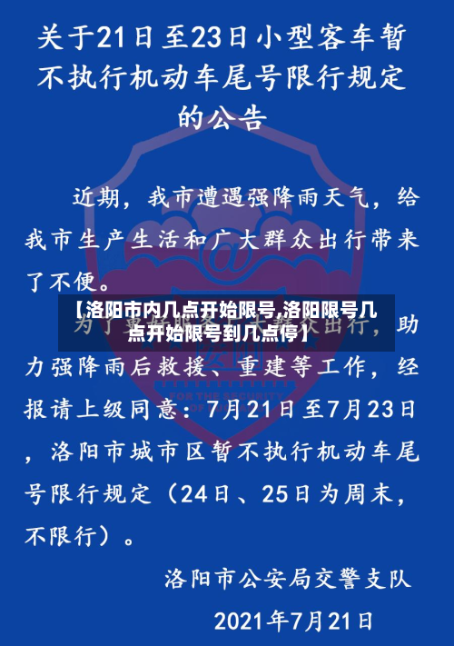 【洛阳市内几点开始限号,洛阳限号几点开始限号到几点停】