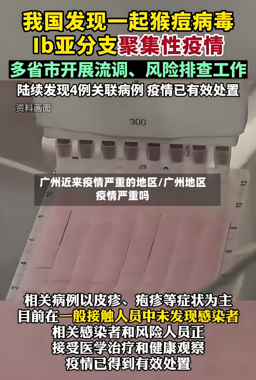 广州近来疫情严重的地区/广州地区疫情严重吗-第2张图片