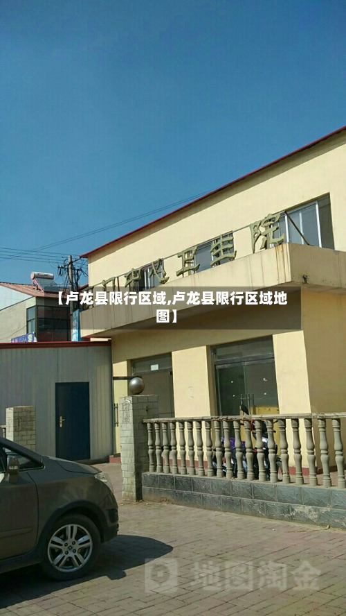 【卢龙县限行区域,卢龙县限行区域地图】
