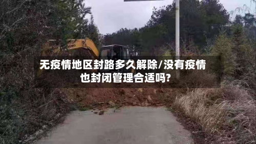 无疫情地区封路多久解除/没有疫情也封闭管理合适吗?
