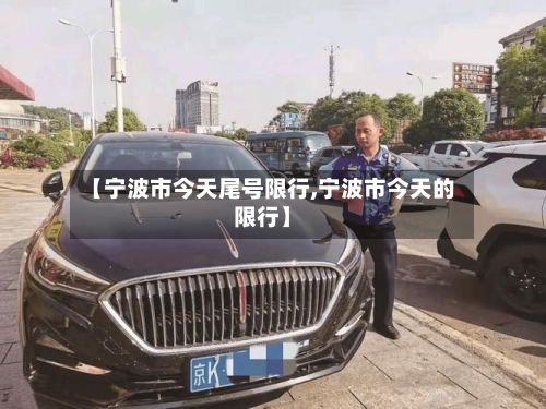 【宁波市今天尾号限行,宁波市今天的限行】-第2张图片