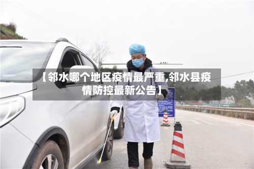 【邻水哪个地区疫情最严重,邻水县疫情防控最新公告】-第2张图片