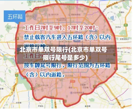 北京市单双号限行(北京市单双号限行尾号是多少)-第2张图片