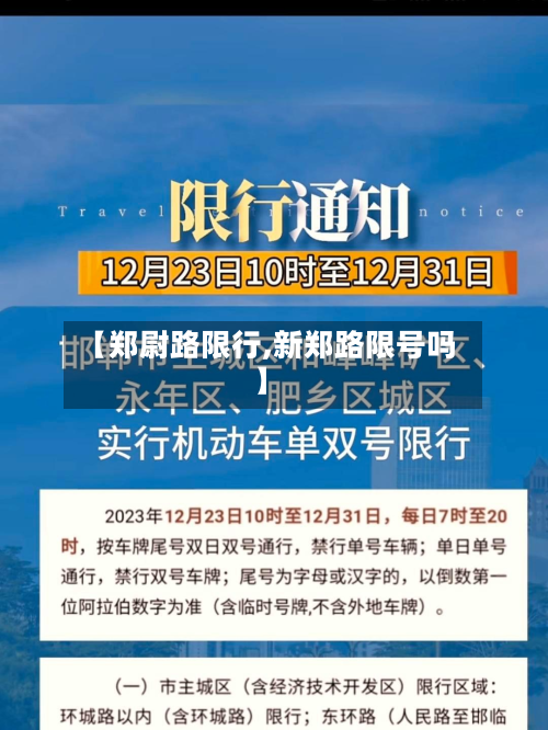 【郑尉路限行,新郑路限号吗】