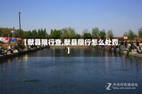 【献县限行查,献县限行怎么处罚】-第2张图片