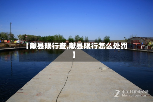 【献县限行查,献县限行怎么处罚】