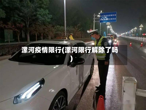 漯河疫情限行(漯河限行解除了吗)-第2张图片