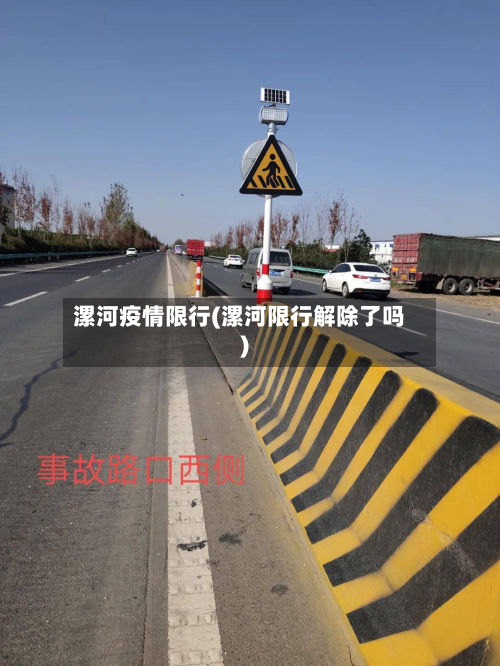 漯河疫情限行(漯河限行解除了吗)