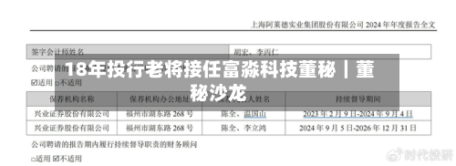 18年投行老将接任富淼科技董秘|董秘沙龙-第2张图片