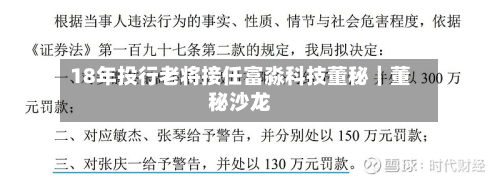 18年投行老将接任富淼科技董秘｜董秘沙龙