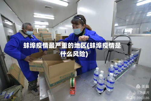 蚌埠疫情最严重的地区(蚌埠疫情是什么风险)