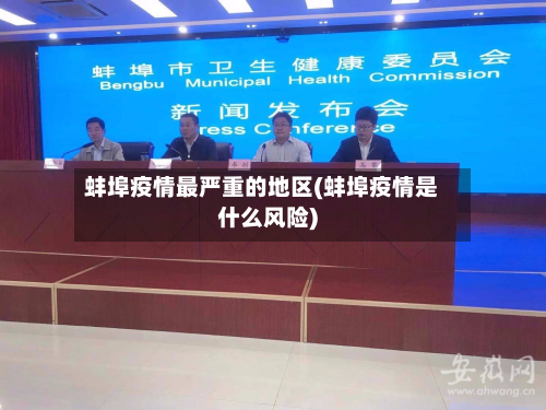 蚌埠疫情最严重的地区(蚌埠疫情是什么风险)-第2张图片