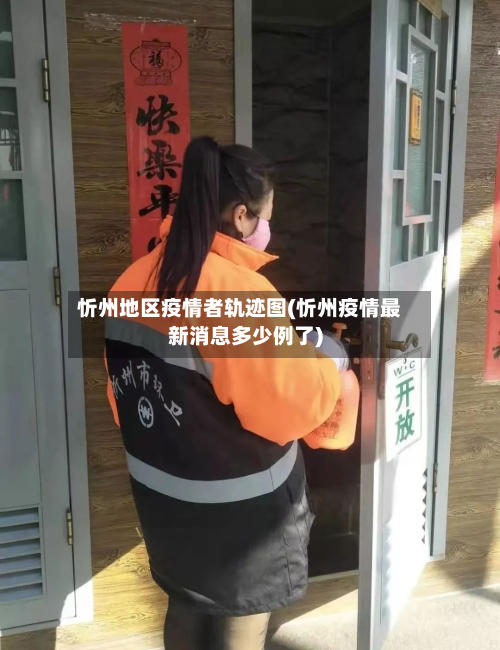忻州地区疫情者轨迹图(忻州疫情最新消息多少例了)-第2张图片