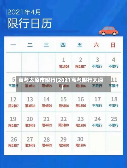 高考太原市限行(2021高考限行太原)-第2张图片