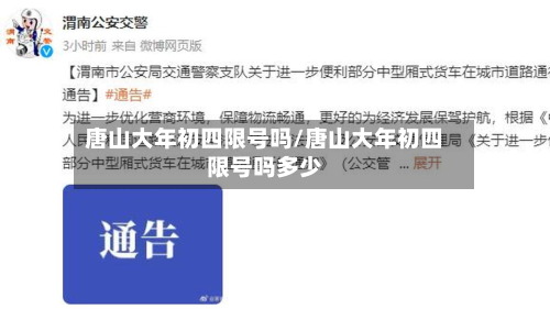 唐山大年初四限号吗/唐山大年初四限号吗多少-第3张图片