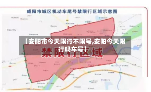 【安阳市今天限行不限号,安阳今天限行吗车号】-第2张图片